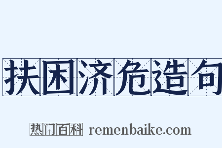 扶困济危造句是什么意思的图片